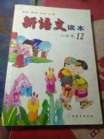 新语文读本：小学卷12