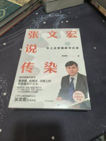 张文宏说传染