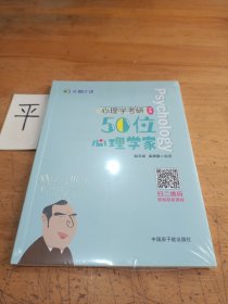 心理学考研必考50位心理学家