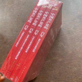 中国共产党的一百年（全四册原装塑封 全新未拆封