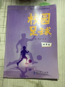 校园足球：四年级（有瑕疵如图）