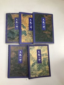 天龙八部5本合售