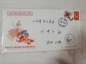 中国共产主义青年团第十五次全国代表大会纪念封