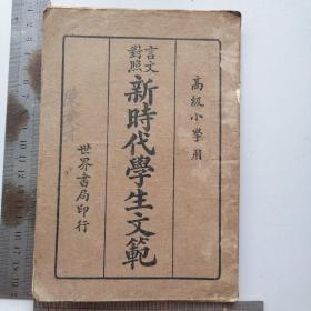 新时代学生文范（第二册）