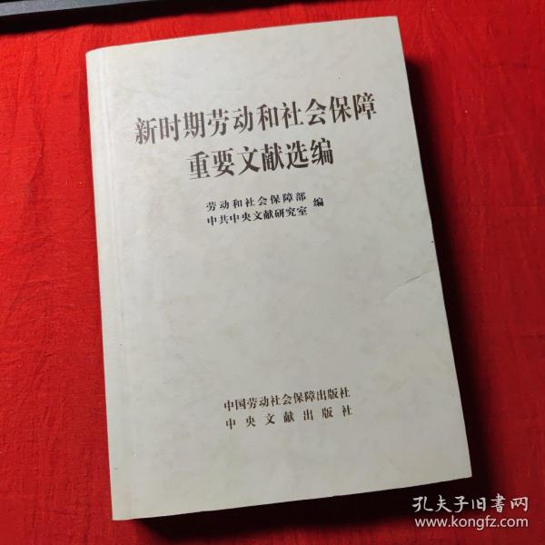 新时期劳动和社会保障重要文献选编