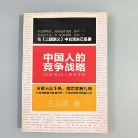 中国人的竞争战略:《三国演义》人物竞争论