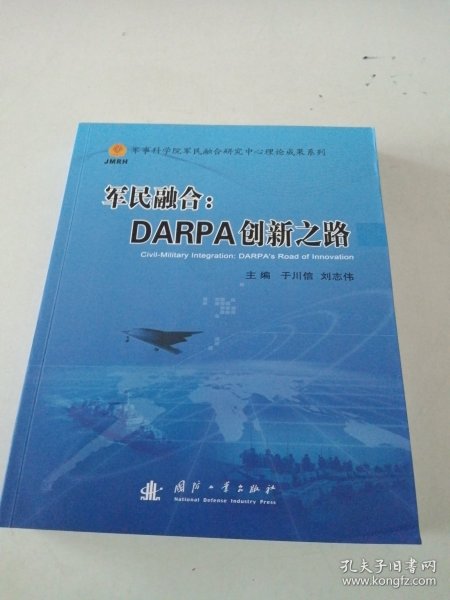 军民融合：DARPA创新之路