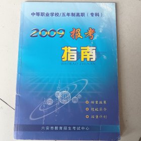 中等职业学校 五年制高职 专科 2009报考指南
