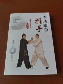 零基礎學推手  附贈光盤
