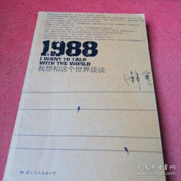 1988：我想和这个世界谈谈