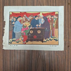 木板画 50年代初期 荣宝斋彩色版画【民主选举】涂克 作(上海)