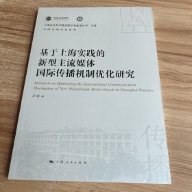 基于上海实践的新型主流媒体国际传播机制优化研究(上海社会科学院重要学术成果丛书·专著)