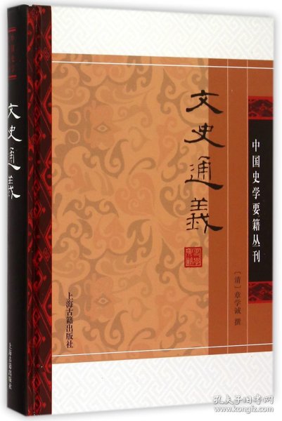 正版速发文史通义(精)/中国史学要籍丛刊(清)章学诚9787532576036