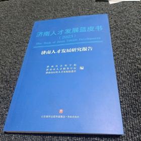 济南人才发展蓝皮书（2023）济南人才发展研究报告