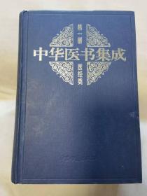 中华医学集成精装第一册，中医古籍出版社1999年版，何清湖主编