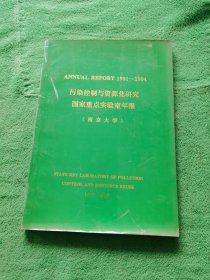 污染控制与资源化研究国家重点实验室年报【南京大学】