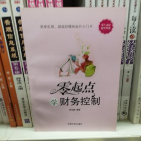 零起点：学财务控制