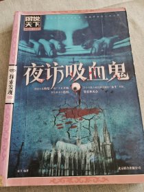 图说天下·探索发现系列：夜访吸血鬼