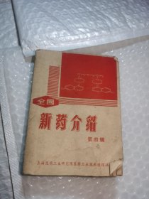 全国新药介绍 第四辑