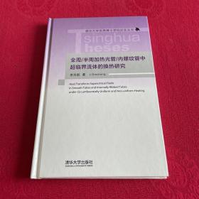 全周 /半周加热光管/内螺纹管中超临界流体的换热研究