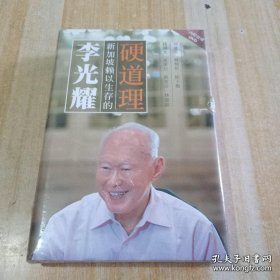 李光耀：新加坡赖以生存的硬道理（含光盘）
