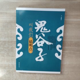 鬼谷子叫我们精明点