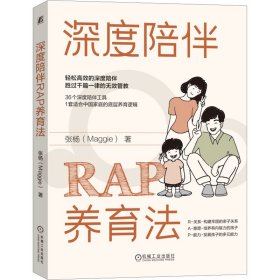 深度陪伴RAP养育法