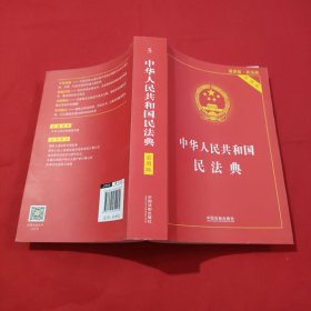 中华人民共和国民法典 2020年6月新版