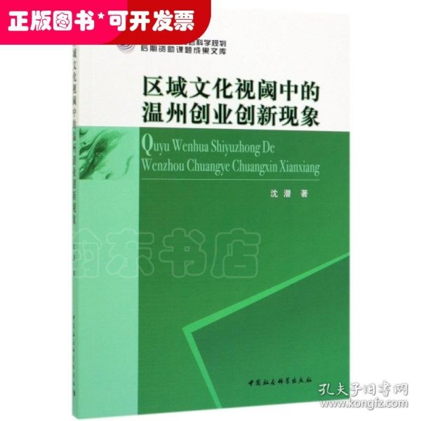 区域文化视阈中的温州创业创新现象