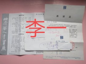 书法大师李一致周志高邀请函及实寄封，编号0322