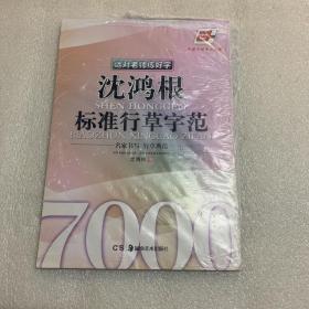 华夏万卷·选对老师练好字：沈鸿根标准行草字范