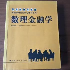 金融学研究生核心教材系列：数理金融学