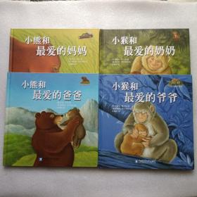 小熊小猴暖爱绘本系列：小熊和最爱的爷爷 + 小熊和最爱的奶奶 + 小熊和最爱的爸爸 + 小熊和最爱的妈妈   4本合售   精装本