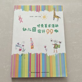 幼儿园优秀美术活动设计99例（万千教育）