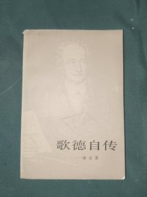 外国文学《歌德自传（下）》馆藏大32开，东2--6（13）
