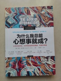 为什么我总能心想事就成？认同式自问法，28天找回遗失的健康、财富和幸福