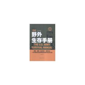 美军野外生存手册:全民阅读提升版 外国军事 景辉主编