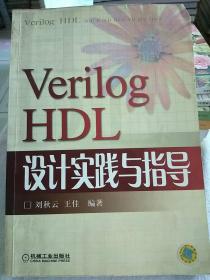 VerilogHDL设计实践与指导