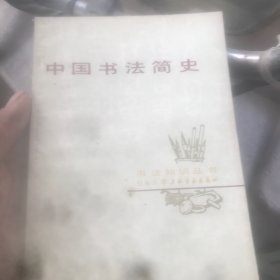 中国书法简史 上海书画出版社