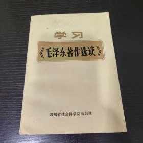 学习《毛泽东著作选读》