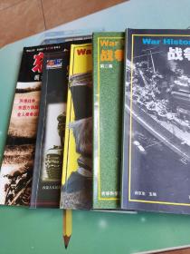 战争史研究  （第一、二、三、八集、东线1941一1945、突击）