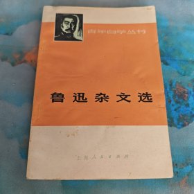 鲁迅杂文选(下册)(青年自学丛书)