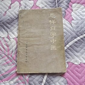 怎祥自学中医