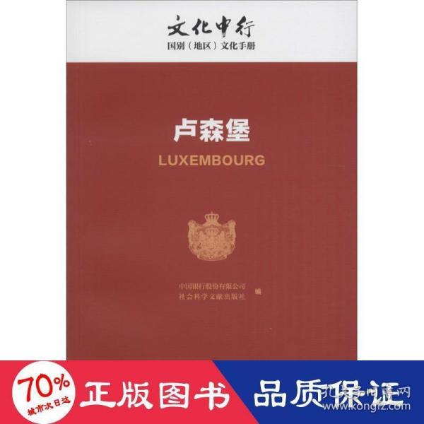 卢森堡/文化中行国别（地区）文化手册