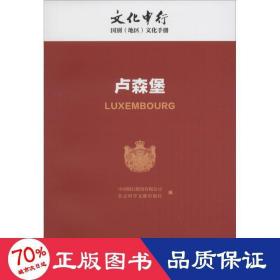 卢森堡/文化中行国别（地区）文化手册