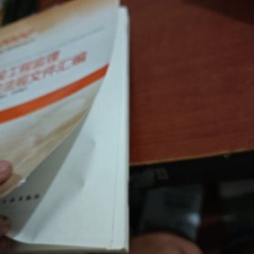 建设工程监理相关法规文件汇编