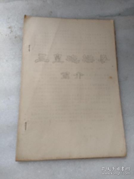 三皇炮捶拳简介  油印