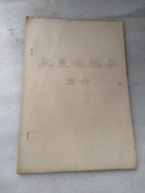三皇炮捶拳简介  油印
