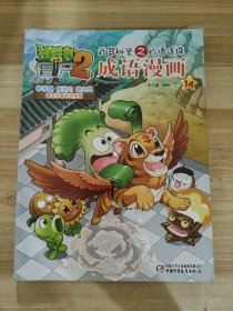 植物大战僵尸2武器秘密之妙语连珠成语漫画14