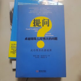 提问 卓越领导人问伟大的问题